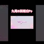 【荒野行動】九尾の狐姫ガチャアイテム紹介9月19日実装予定👩🏻‍🏫#荒野行動 #荒野行動ガチャ #荒野あーちゃんねる