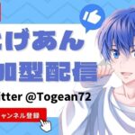 9/8 だれでも参加型配信！グッズ販売中！【視聴者参加型】【荒野行動】【初見さん大歓迎】とげあんLIVE・ライブ・生配信！