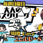 【荒野行動】実況！！【大人の３スクリーグ♡】~9月度DAY2~代理実況