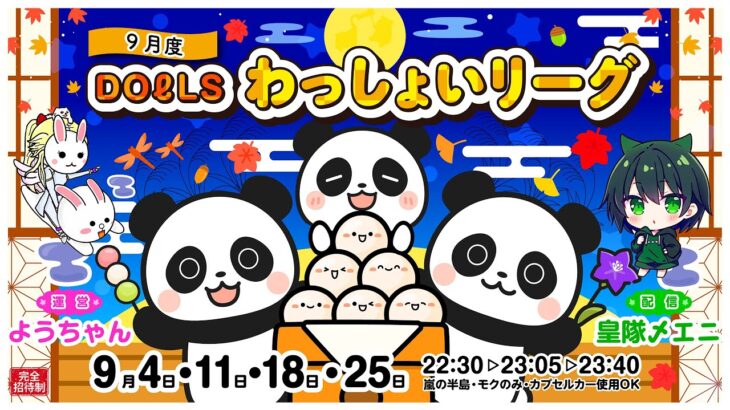 【荒野行動】9月度DOℓLS主催 わっしょいLeague　Day1