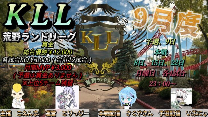 【荒野行動】荒野ランドリーグ9月度Day1実況【KLL】