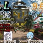 【荒野行動】荒野ランドリーグ9月度Day3実況【KLL】