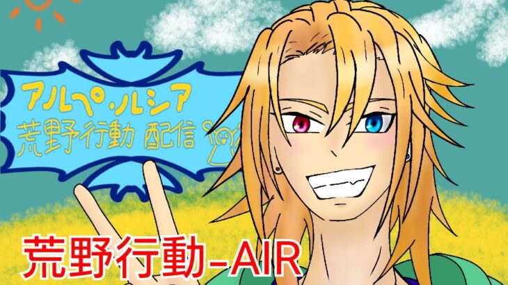 アルペ・ルシアの荒野行動-AIR