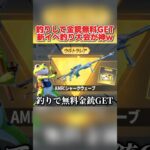釣りをするだけでAMRの金銃が無料で貰える！新イベントが神すぎるwwww 【荒野行動】#shorts#荒野行動#荒野このすばコラボ