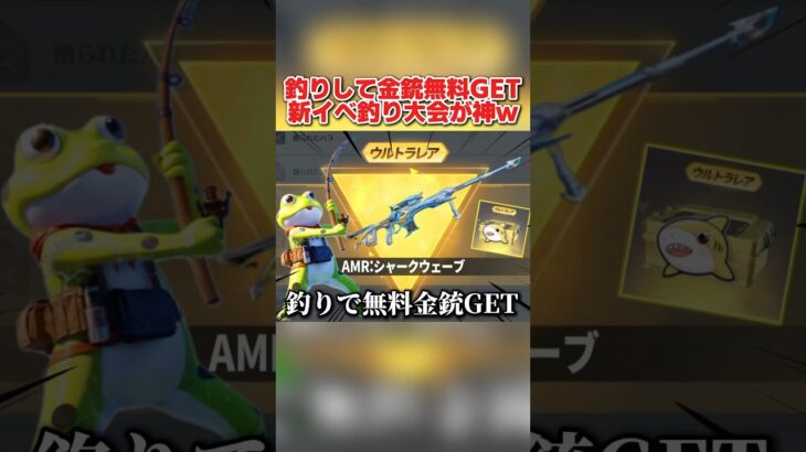 釣りをするだけでAMRの金銃が無料で貰える！新イベントが神すぎるwwww 【荒野行動】#shorts#荒野行動#荒野このすばコラボ
