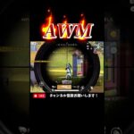 【荒野行動】AWMだけでワンパ潰してみた⛑️ #荒野行動 #knivesout