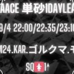 【荒野行動】❤️‍🔥AcyaAce 単砂1DayLeague🐶実況配信