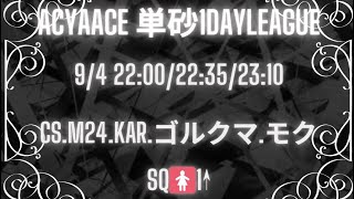 【荒野行動】❤️‍🔥AcyaAce 単砂1DayLeague🐶実況配信