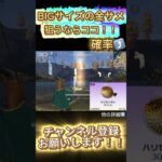 【荒野行動】BIGサイズの金サメならココ！！＃shorts #荒野行動