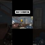 初めての #荒野行動 !!BOTにすら当てることが難しかった…!!( .ˬ.)”でも楽しかったからおっけー!!✊🏻🔥 #げーむ #ゲーム実況 #荒野行動iphone勢 #荒野行動初心者