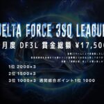 【荒野行動】９月度 DELTA FORCE ３SQ LEAGUE DAY１