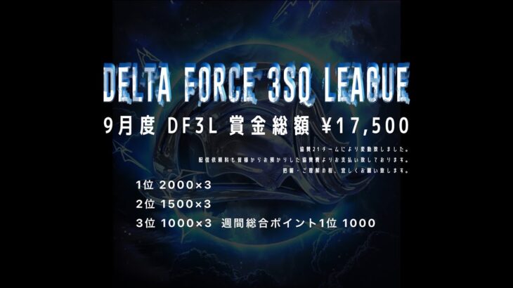 【荒野行動】９月度 DELTA FORCE ３SQ LEAGUE DAY１