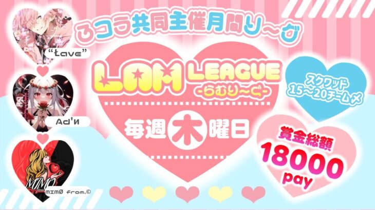 ９月度 Day１💗LAM league💗『 らむり～ぐ 』【荒野行動】