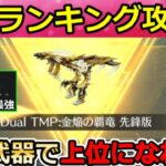【荒野行動】滅竜ランド『Dual：金焔の覇竜』ランキング攻略法‼実際にゲットして最終形態にしてみた！オススメの武器・討伐モード・撃破エフェクト【滅竜のランド】