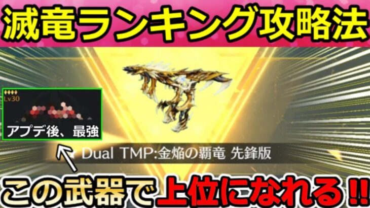 【荒野行動】滅竜ランド『Dual：金焔の覇竜』ランキング攻略法‼実際にゲットして最終形態にしてみた！オススメの武器・討伐モード・撃破エフェクト【滅竜のランド】