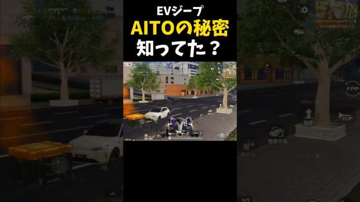 【小ネタ】EVジープ「AITO 5」だけの秘密ｗｗ【#荒野行動】#shorts #荒野組 #Knives Out #荒野再会祭 #荒野行動純金配布