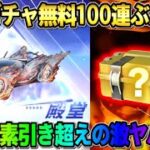 【荒野行動】素引きよりヤバい神引き！EX殿堂を無料110連したらとんでもない結果にwwww