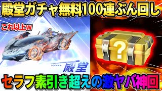 【荒野行動】素引きよりヤバい神引き！EX殿堂を無料110連したらとんでもない結果にwwww