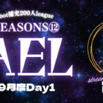 【荒野行動】実況！！【穴神ちゃんねるEnjoyLeague☆AEL☆】~9月度DAY1~