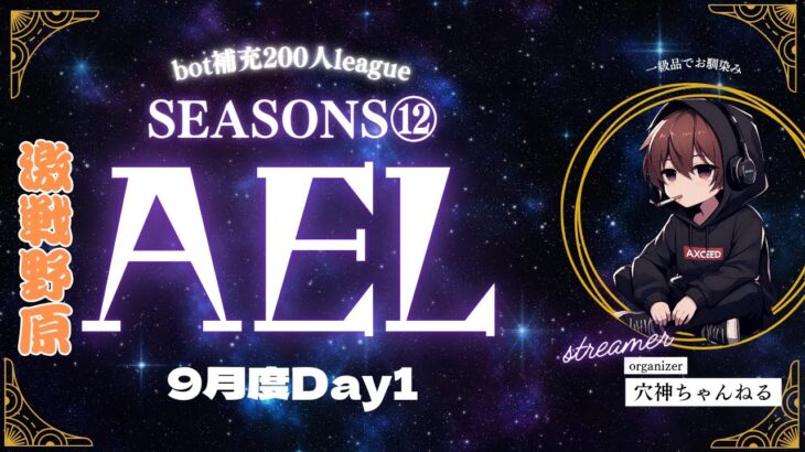 【荒野行動】実況！！【穴神ちゃんねるEnjoyLeague☆AEL☆】~9月度DAY1~