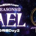 【荒野行動】実況！！【穴神ちゃんねるEnjoyLeague☆AEL☆】~9月度DAY2~
