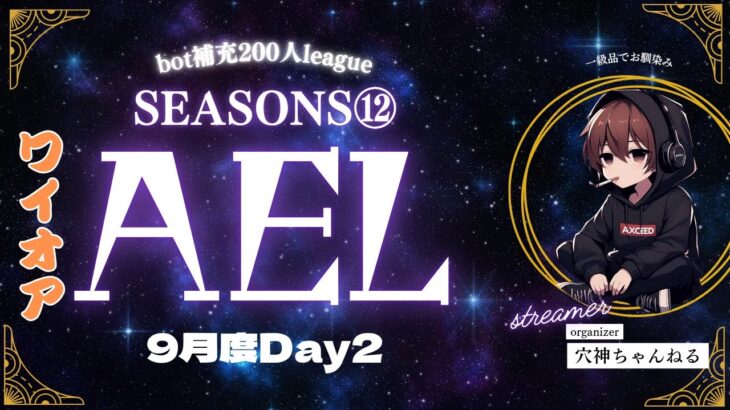 【荒野行動】実況！！【穴神ちゃんねるEnjoyLeague☆AEL☆】~9月度DAY2~