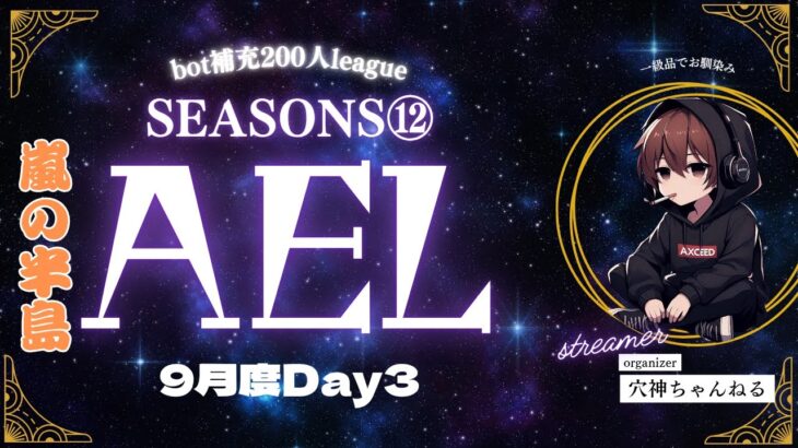 【荒野行動】実況！！【穴神ちゃんねるEnjoyLeague☆AEL☆】~9月度DAY3~