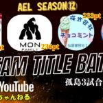 【荒野行動】実況！！【穴神ちゃんねるEnjoyLeague☆AEL☆】~9月度DAY4~