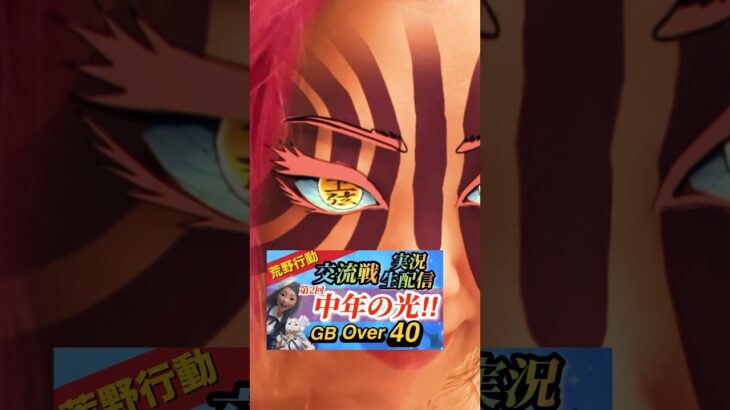 【荒野行動GB】40歳以上限定‼️交流戦‼️YouTube生配信‼️集まれー🥰中年よ‼️共に笑おうではないか‼️ #荒野交流戦 #40代 #荒野配信 #猗窩座再来