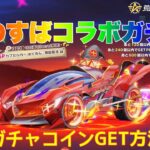 【荒野行動】このすばコラボガチャ無料ガチャコインGET方法👩🏻‍🏫#荒野行動 #荒野行動ガチャ #このすばコラボ #荒野あーちゃんねる