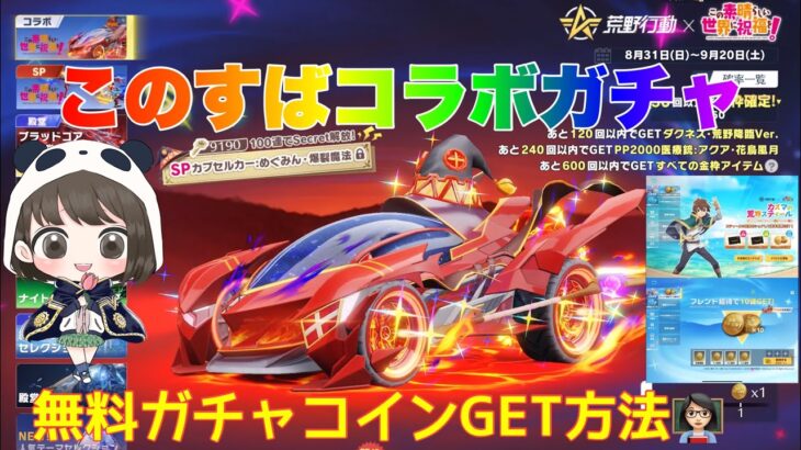 【荒野行動】このすばコラボガチャ無料ガチャコインGET方法👩🏻‍🏫#荒野行動 #荒野行動ガチャ #このすばコラボ #荒野あーちゃんねる
