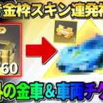【荒野行動】金車＆車両チケを大量GET!? ガチャを無料で引きまくったらとんでもない引きをして神回にwwww