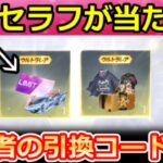 【荒野行動】無料で殿堂セラフGET‼『EX殿堂チケ』が貰える＆実況者引換コード特典のアイテムが復刻決定！九尾の狐姫・金のサメBOXの仕組み・最新情報 10選（Vtuber）