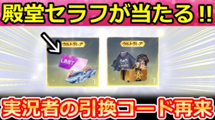 【荒野行動】無料で殿堂セラフGET‼『EX殿堂チケ』が貰える＆実況者引換コード特典のアイテムが復刻決定！九尾の狐姫・金のサメBOXの仕組み・最新情報 10選（Vtuber）