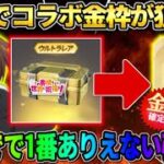 【荒野行動】無料でコラボ金枠がGET出来る！イベント参加でガチャ引いたらやばい事態にwwww