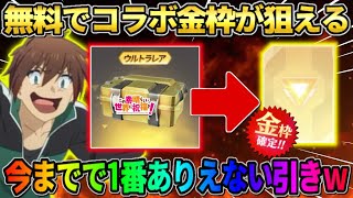 【荒野行動】無料でコラボ金枠がGET出来る！イベント参加でガチャ引いたらやばい事態にwwww