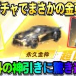 【荒野行動】金銃チケを集める為に無料でガチャを引いまくったら…予想外の金車GETで神回にwwww