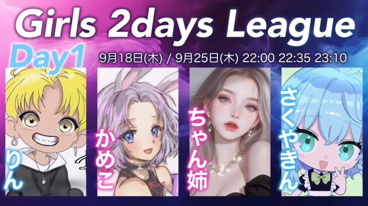【荒野行動】Girls 2days League DAY1実況配信【女子限】
