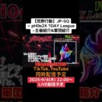 【荒野行動】JP-SQ≪ pH0e2X 1DAY League ≫主催紹介#荒野行動 #SQリーグ #ライブ配信 #ワンデイ大会 #JP 9/4(木)22:00〜配信予定