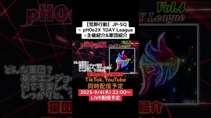 【荒野行動】JP-SQ≪ pH0e2X 1DAY League ≫主催紹介#荒野行動 #SQリーグ #ライブ配信 #ワンデイ大会 #JP 9/4(木)22:00〜配信予定