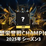 【荒野行動】KCTL-シーズン3連盟栄誉戦【荒野の光】