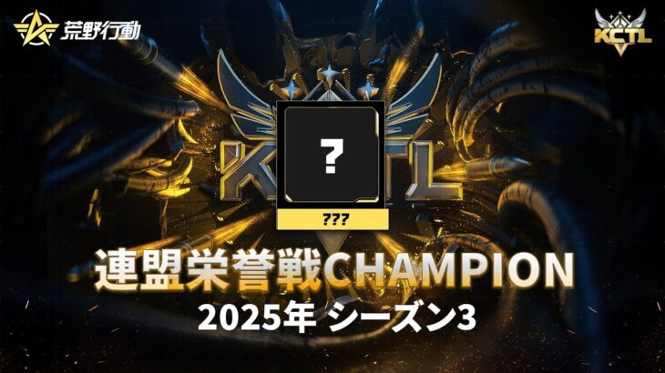 【荒野行動】KCTL-シーズン3連盟栄誉戦【荒野の光】
