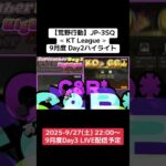 【荒野行動】≪ KT League ≫9月度 Day2ハイライト #荒野行動 #ライブ配信 #毎週土曜 #JP3SQリーグ  9/25(土)22:00〜配信 ぜひ遊びに来て下さい