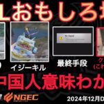 【荒野行動】アジア大会で中国人が日本の強ポジを理解してない。メリクリ🎄おもしろ場面１２選！１２月KWL２０２４DAY４ラウンド１【超無課金/αD/KWL/むかたん】Knives Out