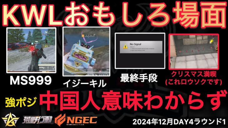 【荒野行動】アジア大会で中国人が日本の強ポジを理解してない。メリクリ🎄おもしろ場面１２選！１２月KWL２０２４DAY４ラウンド１【超無課金/αD/KWL/むかたん】Knives Out