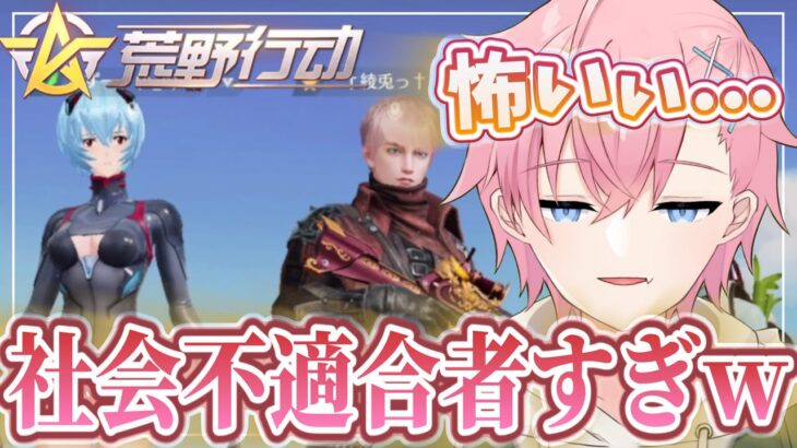 【荒野行動】社会不適合者の中でも笑えない”ホンモノ”が来てしまった…🥺【Knives Out】
