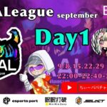 【荒野行動】荒野行動公認大会～LCS提携9月度AAALリーグ戦Day1