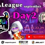 【荒野行動】荒野行動公認大会～LCS提携9月度AAALリーグ戦Day2