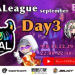 【荒野行動】荒野行動公認大会～LCS提携9月度AAALリーグ戦Day3