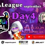 【荒野行動】荒野行動公認大会～LCS提携9月度AAALリーグ戦Day4